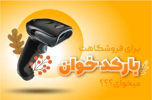 خرید بارکدخوان