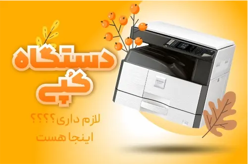 خرید دستگاه فتوکپی