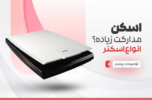 خرید انواع اسکنر