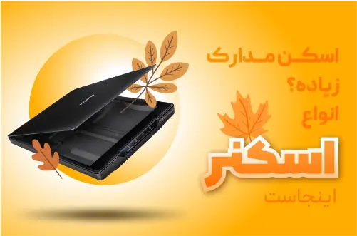 خرید اسکنر
