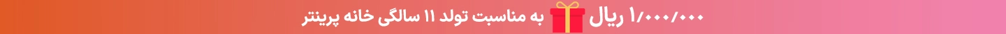 تخفیف به مناسبت تولد خانه پرینتر
