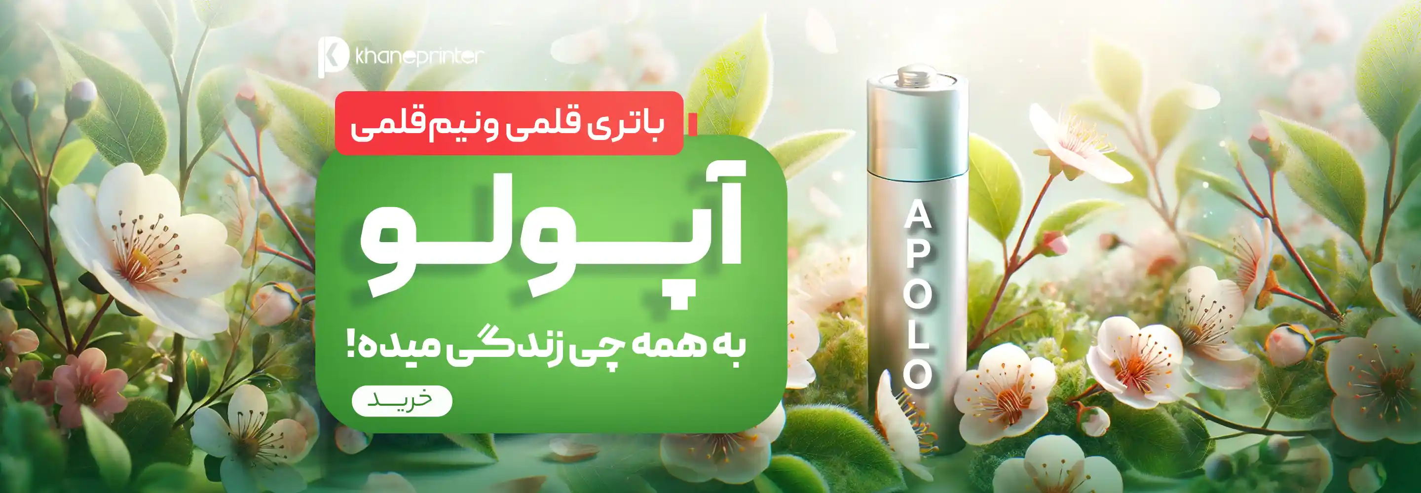 باتری آپولو