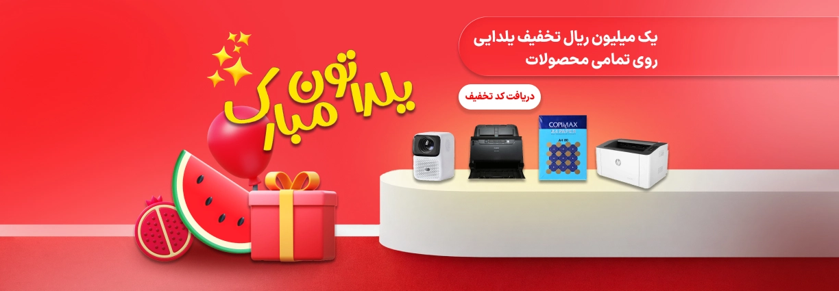 یلدا مبارک با تخفیف خانه پرینتر