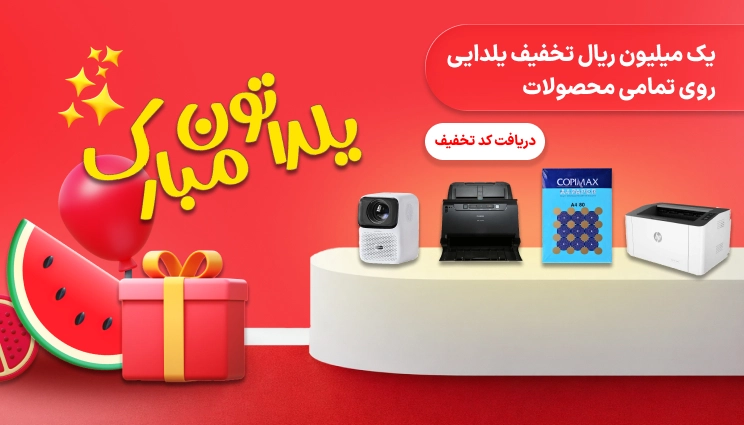 یلدا مبارک با تخفیف خانه پرینتر